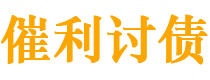 禹州债务追讨催收公司